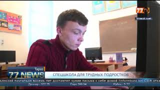 СПЕЦШКОЛА ДЛЯ  ТРУДНЫХ  ПОДРОСТКОВ