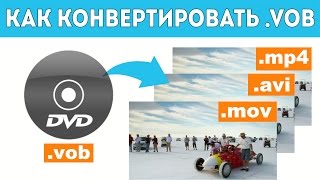 Как конвертировать VOB файл?  | Конвертер Видео Movavi 15