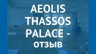 AEOLIS THASSOS PALACE 4* Греция Тасос отзывы – отель АЕОЛИС ТАССОС ПАЛАС 4* Тасос отзывы видео