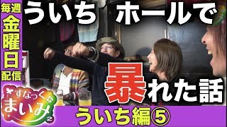 【孫悟空みたいなオモダミンC！】すなっくまいみ２ #1 ういち編⑤★★毎週金曜日配信★★