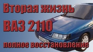 Ваз 2110 2001г полное восстановление