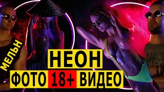 Неон! Секреты фото - Александр Мельн – Фотик в Руки Шоу 70 выпуск