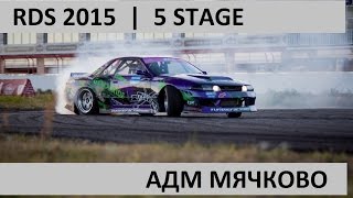 FINAL | RDS 2015 | 5 stage | Russian Drift Series