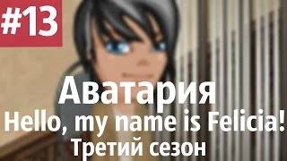 Аватария. "Hello, my name is Felicia!" Третий сезон. 13 серия."Коронация" ЗАКЛЮЧИТЕЛЬНАЯ СЕРИЯ