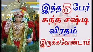 கந்த சஷ்டி விரதம் இருக்கக்கூடாத 5 பேர்| kandha sashti viratham | vratham irukkum murai in tamil