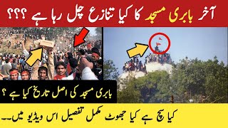 Babri Masjid Mojza| Babri Masjid History | Babri Masjid  News | Babri Masjid Miracle | Babri Masjid