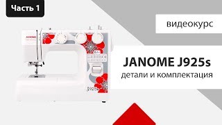 Обзор Janome J925s - Детали и комплектация