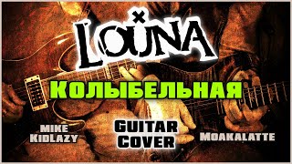 Louna - Колыбельная / Lullaby (guitar cover by mike_KidLazy & Moakalatte) + tab