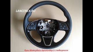 Руль Митсубиси Аутлендер 3 с подогревом