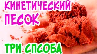 3 СПОСОБА как сделать КИНЕТИЧЕСКИЙ ПЕСОК. "КИНЕТИЧЕСКИЙ ПЕСОК" своими руками.