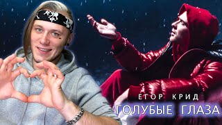 Реакция на Егор Крид - Голубые глаза - OST НЕидеальный мужчина