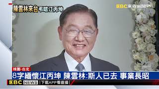 陳雲林弔唁江丙坤 張小月：他們本來約好下月見面