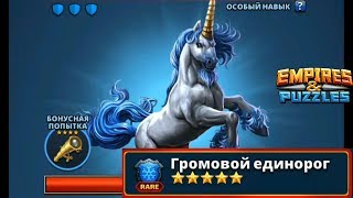 Empires & Puzzles#TITAN Громовой Единорог