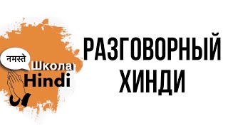 Урок хинди / Приветствия ( в уважительной форме)