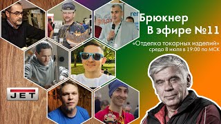 №11 Брюкнер в эфире - «Отделка токарных изделий»