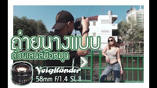 ถ่ายนางแบบด้วยเลนส์มือหมุน Voigtlander 58mm F/1.4 SL II ?