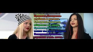 Бьянка-Близняшка — Блондинка, Брюнетка(параллельные клипы)