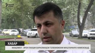 Мақомот: Эрон пахши барномаҳои телевизиони муштаракро намехоҳад