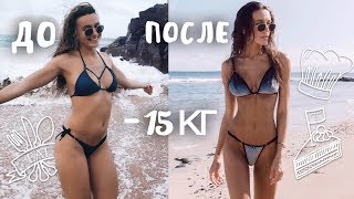 КАК ПОХУДЕТЬ? | - 15кг | советы