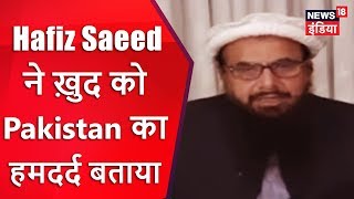 Hafiz Saeed ने ख़ुद को Pakistan का हमदर्द बताया | News Headlines | News18 India