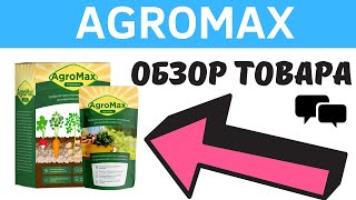 Удобрения AGROMAX - Обзор, Отзывы, Как заказать оригинал