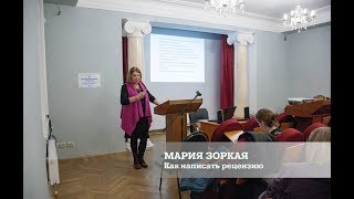 Как написать рецензию на литературное произведение (Зоркая М.В.; мастер-класс)