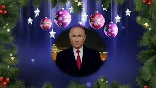 Поздравление с новый годом 2020 от Путина. Пародия от президента