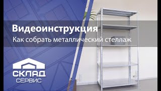 Как собрать полочный металлический стеллаж?