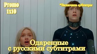 Одаренные 1 сезон 10 серия - Промо с русскими субтитрами // The Gifted 1x10 Promo