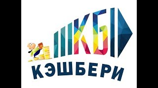 КЭШБЕРИ ! CASHBERY ! КАК ВЕРНУТЬ ДЕНЬГИ ! НОВОСТИ от 6 ноября 2018 года