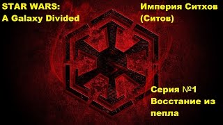 Stellaris STAR WARS. Империя Ситхов серия №1.