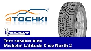 Тест зимних шин Michelin Latitude X-ice North 2-4 точки.Шины и диски 4точки - Wheels & Tyres 4tochki