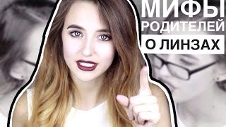 Мифы РОДИТЕЛЕЙ О Линзах