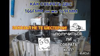 Как собрать двигатель 166FMM. Часть Первая. Кайо. Мотоленд. Авантис. GR. Zuum. Avantis. BSE. Irbis.