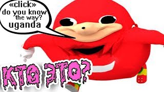 UGANDA KNUCKLES | УГАНДА КНАКЛС | НАКЛЗ