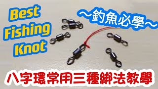【蝦皮愛教學】八字環常用三種綁法教學｜蝦皮愛釣魚
