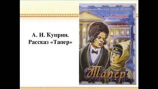 Тапер. Александр Куприн. Задавали в школе, учим не зубря. Аудиокнига. Рассказ