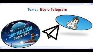Telegram скачать и установить Урок 1