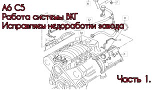 А6 С5. Как работает ВКГ. Исправляем конструктивный просчёт завода изготовителя. Часть 1.