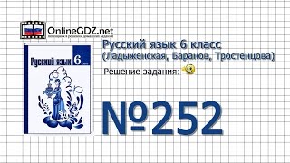 Задание № 252 — Русский язык 6 класс (Ладыженская, Баранов, Тростенцова)