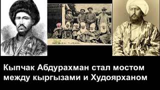 Худояр-хан третий раз стал ханом. История Кыргызстана и Узбекистана