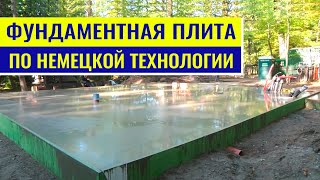 Фундаментная плита в несъемной опалубке для энергоэффективного дома по немецкой технологии