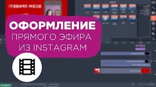 Прямой эфир инстаграм, как красиво оформить запись? Монтаж в Movavi