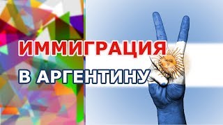 ИММИГРАЦИЯ в АРГЕНТИНУ - ПЛЮСЫ и МИНУСЫ. ЖИЗНЬ в АРГЕНТИНЕ. ПМЖ и ГРАЖДАНСТВО, РОДЫ в АРГЕНТИНЕ