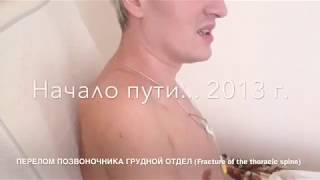 Спинальник (грудной отдел). Верьте в себя! Тренировки и занятия приносят результаты. Первые шаги.