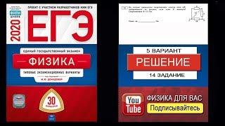 14 задание 5 варианта ЕГЭ 2020 по физике М.Ю. Демидовой (30 вариантов)