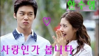 [MV]한수영 - 사랑인가 봅니다 (왕가네식구들 OST) 왕광박 ♡ 최상남 [The Wang Family OST] 한주완 ♡ 이윤지