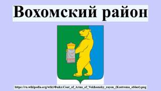 Вохомский район