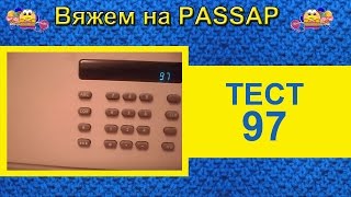 Вяжем на PASSAP.  12 Тест 97