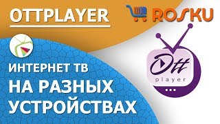 OttPlayer - Интернет телевидение на разных устройствах / Обзор и настройка Ott Player ( IPTV )